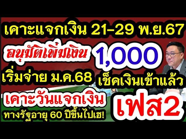 เคาะแจกเงิน21-29 พ.ยนี้เป็นเงินสดสูงสุด10000 เช็คด่วน เพิ่มเงินกลุ่มนี้1000 อนุมัติแล้วจ่าย ม.ค.68