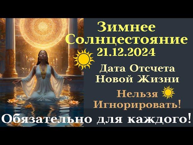 Новая Эпоха Человечества: Что принесет Зимнее Солнцестояние 2024?┃#солнцестояние #важно #21декабря