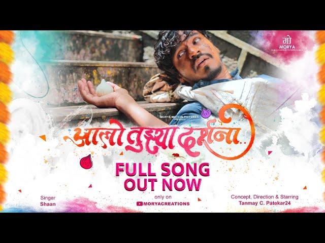 Aalo Tujya Darshana.. official video | Shaan | Tanmay Patekar 24 | Morya Motion Pictures |