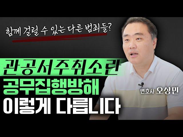 관공서주취소란과 공무집행방해의 관계와 차이점 알려드립니다 | 오상민 변호사