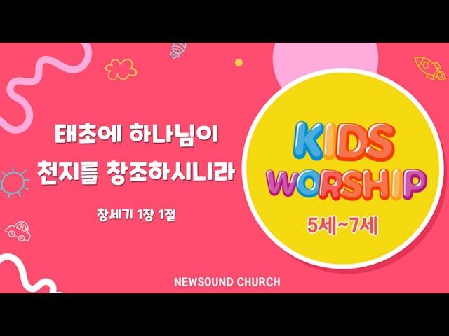 [2025년 1월 12일 뉴사운드교회 키즈워십] 태초에 하나님이 천지를 창조하시니라#뉴사운드교회 #천관웅목사 #키즈워십