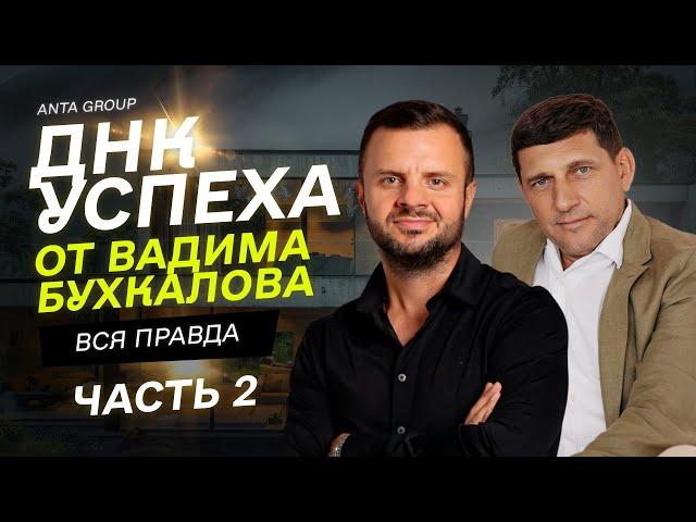 Как создать компанию в недвижимости с оборотом в $100 млн, потеряв все | Вадим Бухкалов Часть 2