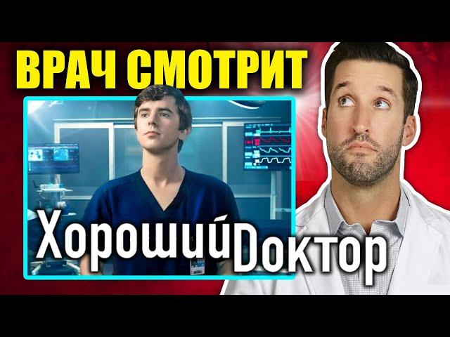 ВРАЧ смотрит сериал Хороший доктор