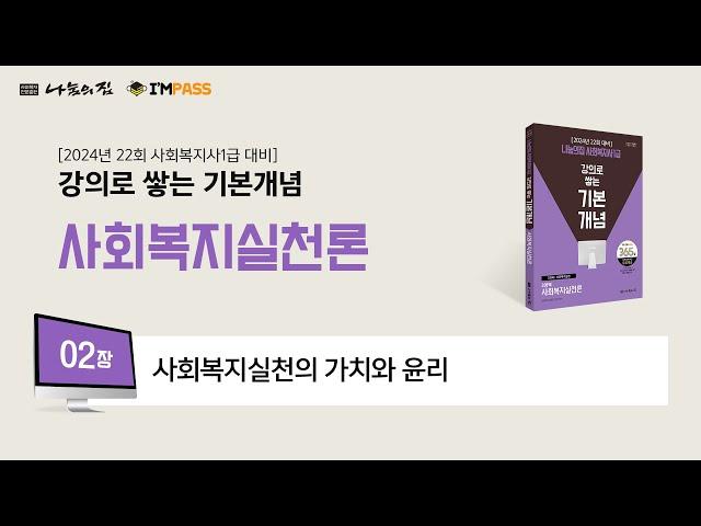 나눔의집 사회복지사1급 기본개념 사회복지실천론 2장 : 사회복지실천의 가치와 윤리 "강의로 쌓는 기본개념 시리즈" 합격할 때 까지 강의 제공