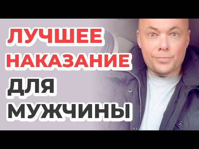 Лучшее наказание для мужчины