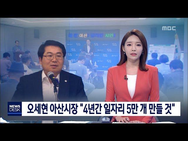 [대전MBC뉴스]오세현 아산시장 "민선 7기 중 일자리 5만개 만들 것"
