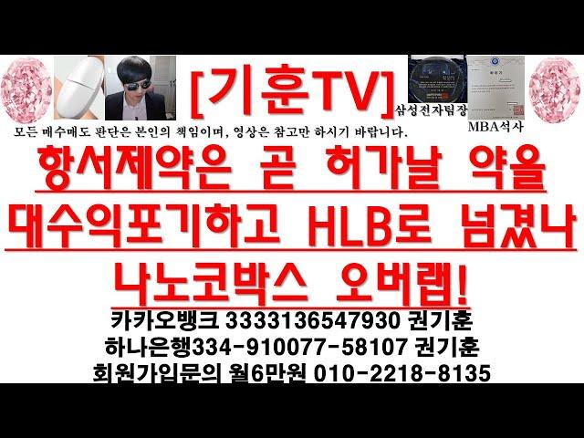 [주식투자]HLB(항서제약은 곧 허가날 약을대수익포기하고 HLB로 넘겼나/나노코박스 오버랩!)