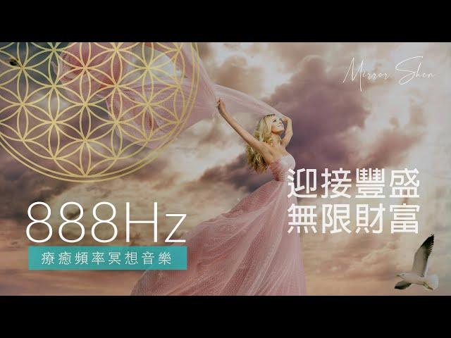 888Hz 迎接宇宙豐盛與無限財富 UNLIMITED ABUNDANCE & WEALTH 療癒冥想音樂 Healing Frequency Music Meditation Sleep