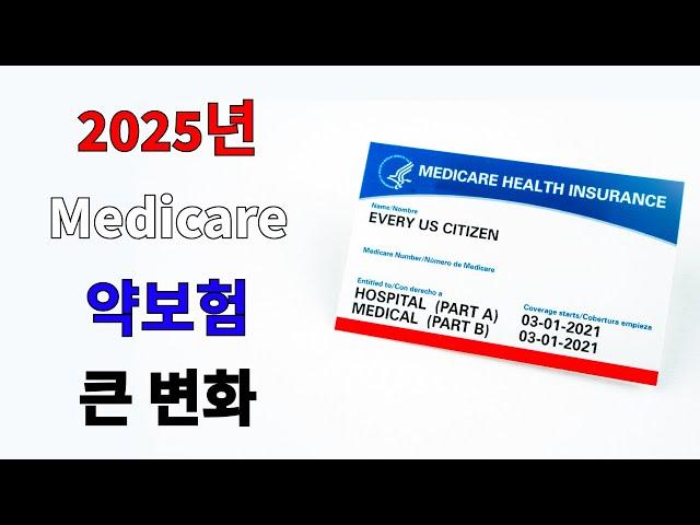 2025년 Medicare 약보험에 큰 변화 | 꼭 알아야 할 꿀팁