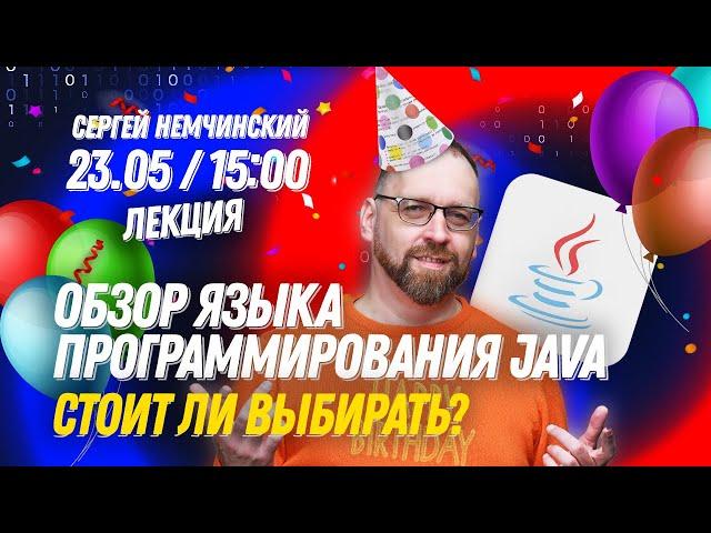 Введение в программирование на Java для начинающих – Онлайн-лекция от Сергея Немчинского