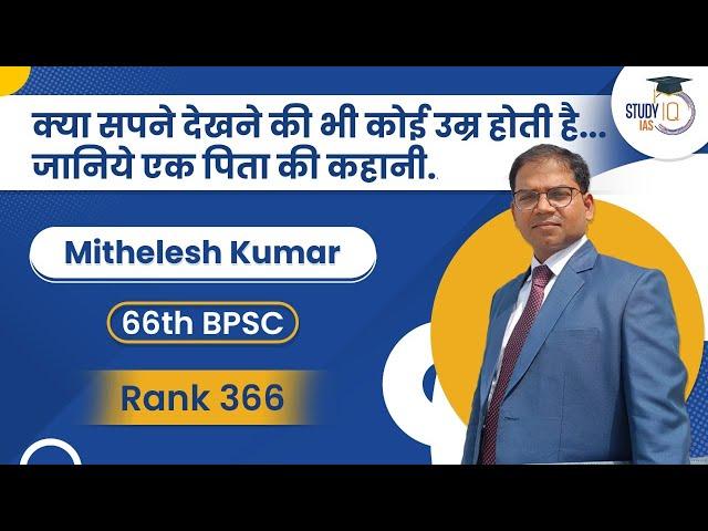 66th BPSC Interview: How to crack Bihar PSC Exam (BPSC)? | Strategy by Mithelesh Kumar BPSC Rank 366