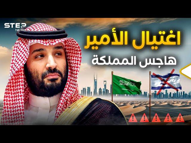 شبح الاغتيال... هل يُعيق خطوات محمد بن سلمان نحو التطبيع مع إسرائيل؟