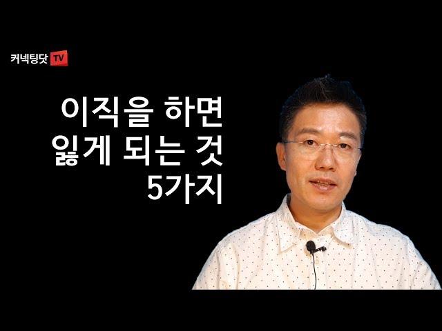 이직하면 잃게 되는 것 5가지, 이직 한다고 다 좋아지는 것은 아닙니다.