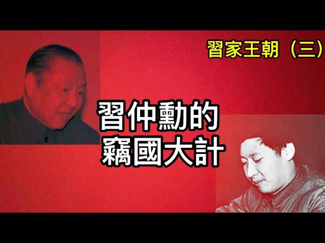 習仲勳小迷弟著文揭秘：76年定＂篡黨奪權”大計！要習近平學毛澤東！（2024年6 月22）