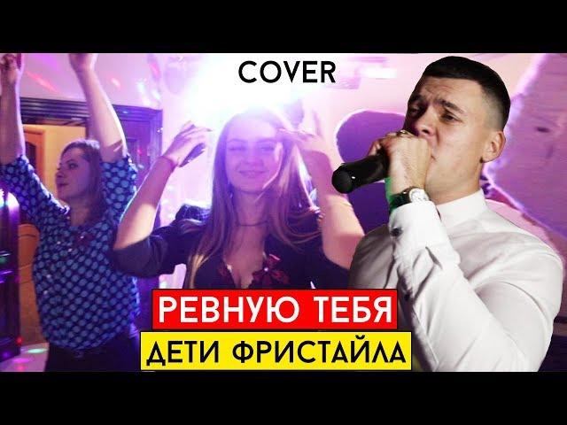 Дети Фристайла - Ревную (cover Виталий Лобач)