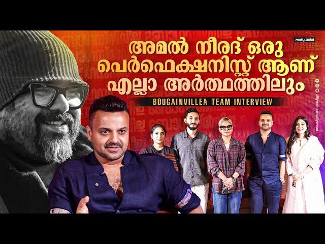 Bougainvillea Movie Team Interview | Jyothirmayi | Kunchacko Boban | Fahadh Faasil | Amal Neerad