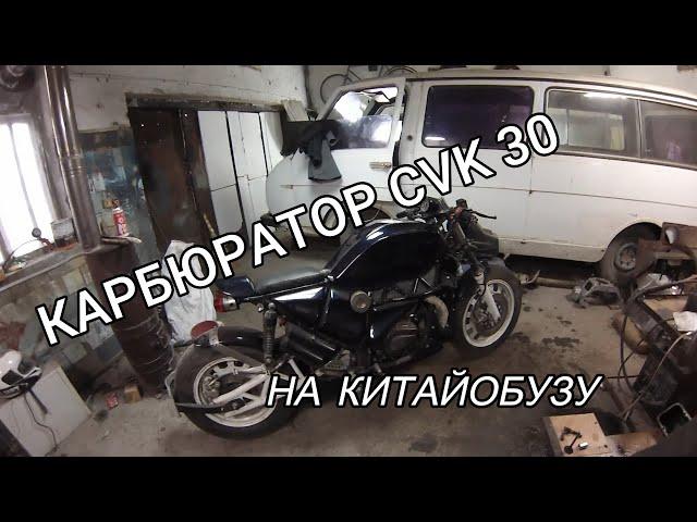 карбюратор CVK 30 на китайский мотоцикл 200 с.с