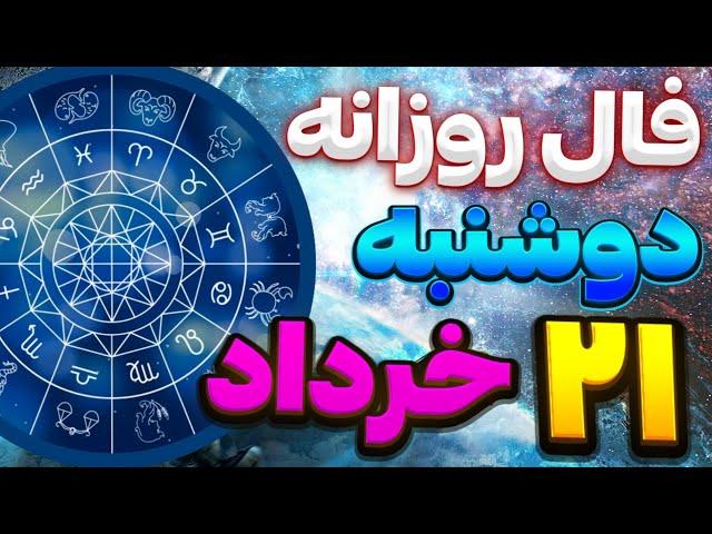 فال روزانه امروزدوشنبه 21خرداد ماه سال 1403|فال ماه به ماه |june10 |Fal_kade78|فال روزانه باآنا