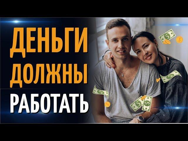 КАК ЗАСТАВИТЬ ДЕНЬГИ РАБОТАТЬ НА ВАС? Валерий Секиро