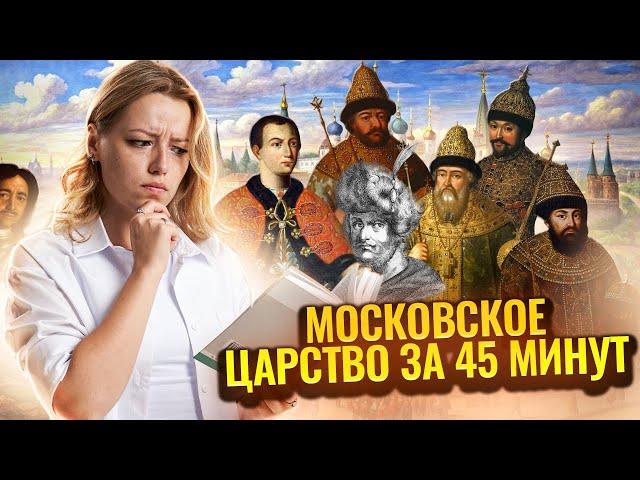 Весь период Московского царства за 45 минут | ОГЭ по Истории 2025 I Умскул