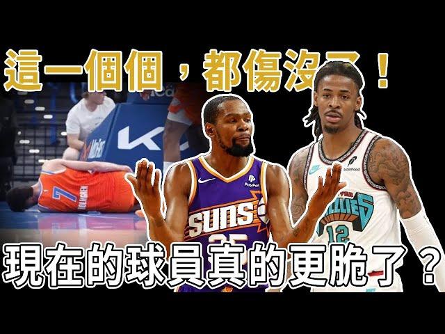 這一個個，都傷沒了！ NBA迎來災難性傷病潮，現在的球員真的更脆了？明星球員預計缺席超千場，聯盟該如何應對？