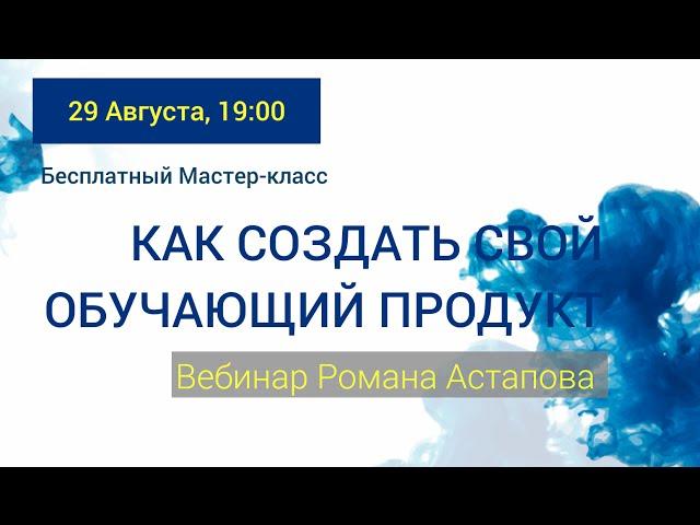 Астапов Роман. "Предпродажа на 2 млн. руб. Как разогреть аудиторию перед запуском инфо продукта"