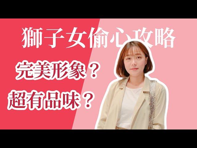 星座攻略 | 追求獅子女你該知道的事！