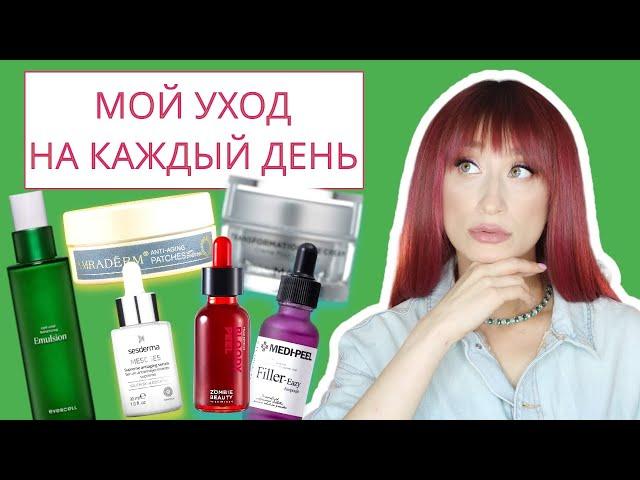 Чем я пользуюсь Мой уход на каждый день