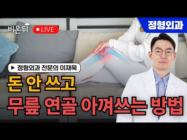 돈 안 쓰고 무릎 연골 아껴쓰는 방법 / 정형외과 전문의 이재욱