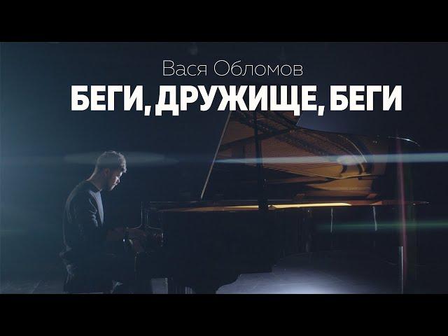 Вася Обломов - Беги, дружище, беги