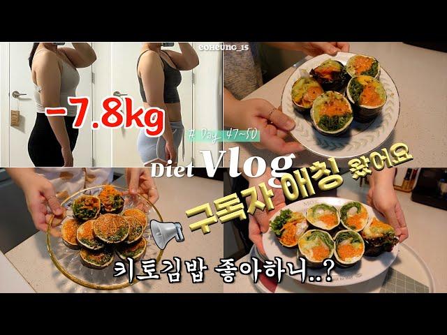 -7.8kg  50일 다이어트 후기, 구독자애칭 발표  계단오르기 효과? 키토김밥 3종 레시피, 잘먹잘빠 | 저속 노화를 꿈꾸는 혈당 다이어트 브이로그 47~50일차