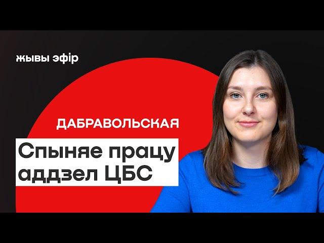 ️ Аддзел прававой дапамогі ЦБС спыняе працу – што здарылася / Дабравольская