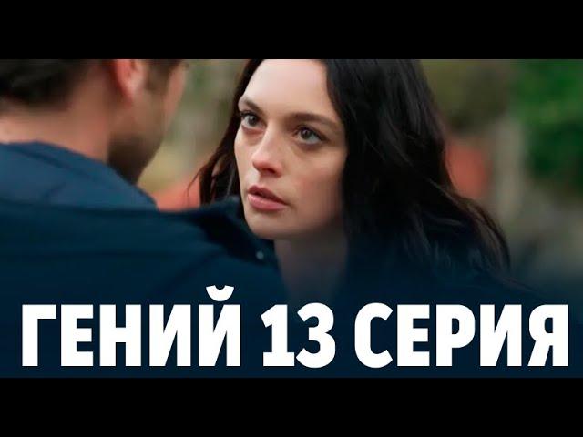 Гений 13 серия на русском языке. Новый турецкий сериал // обзор