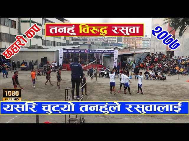 Tanahu Vs Rasuwa | तनहुँको एकछत्र तहल्का | Tanahun Volleyball | Nepali Volleyball | Chhahari Cup…