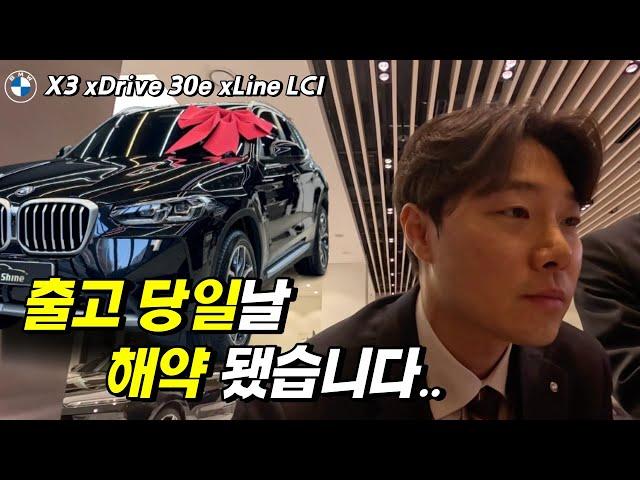 출고 당일 날 해약이라니...[BMW X3 xDrive 30e xLine LCI 출고] / X3/ X3 30e / bmw플러그인 하이브리드 / BMW SUV