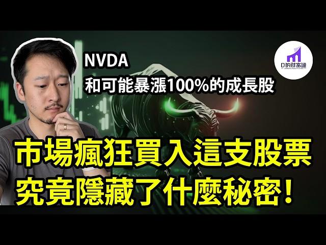 市場瘋狂買入的股票！究竟隐藏了什麼秘密？Nvidia和那些有可能暴漲100%以上的成長股！【D的财富链/美股分析/美股成長股/英偉達股票/輝達股票/NVDA股票】