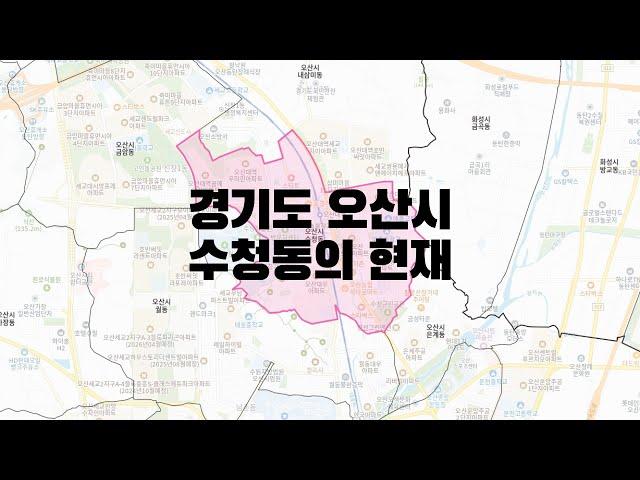 경기도 오산시 수청동 분석 정리