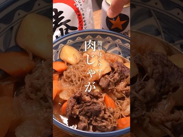 簡単ほくウマ！肉じゃがのレシピ