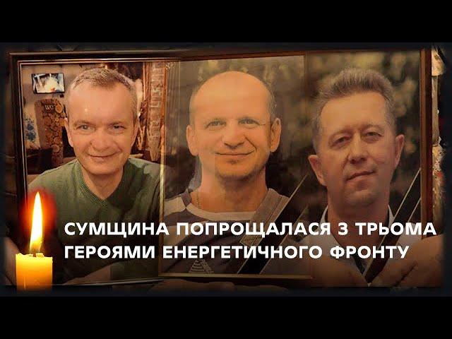 «Кращі серед кращих» - у Сумах поховали трьох енергетиків, яких вбили росіяни у прикордонні