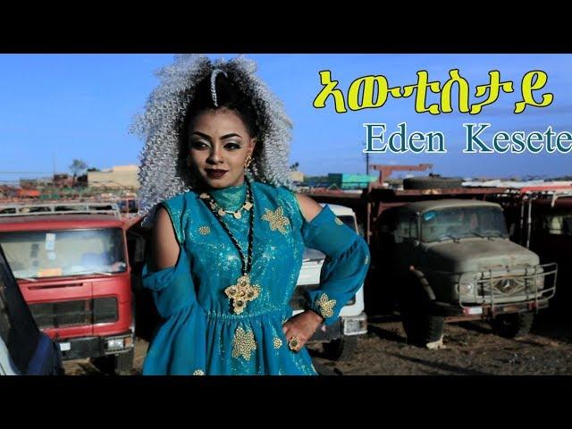 MSA - Eden Kesete - Awtistay | ኣውቲስታይ  ኤደን ከሰተ - New Eritrean Music 2018 - ( Official Music Video )