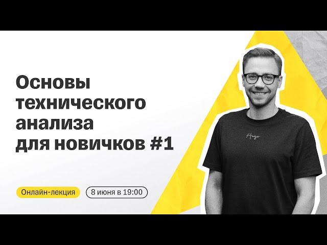 Онлайн-лекция для начинающих инвесторов | Основы технического анализа #1