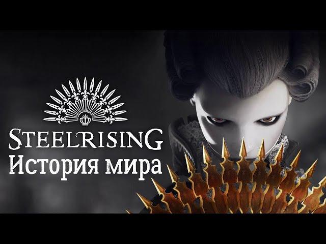 Французская революция глазами автоматона | Сюжет Steelrising | История мира Steelrising