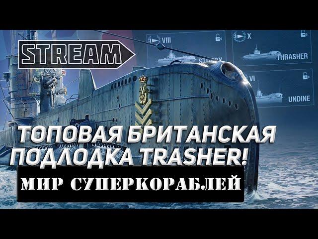 ПОДЛОДКА THRASHER! СРАЗУ 11 ТОРПЕД!  STREAM МИР КОРАБЛЕЙ/WORLD OF WARSHIPS