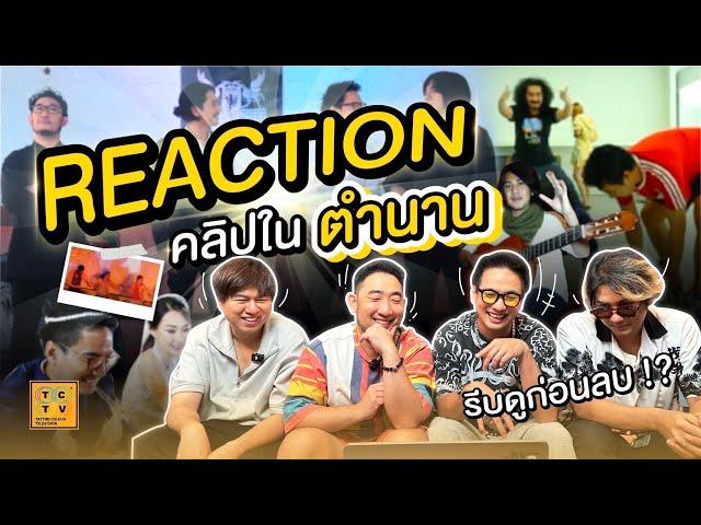 REACTION คลิปตัวเองในตำนาน ตอนนั้นทำไป....ทำไม?!