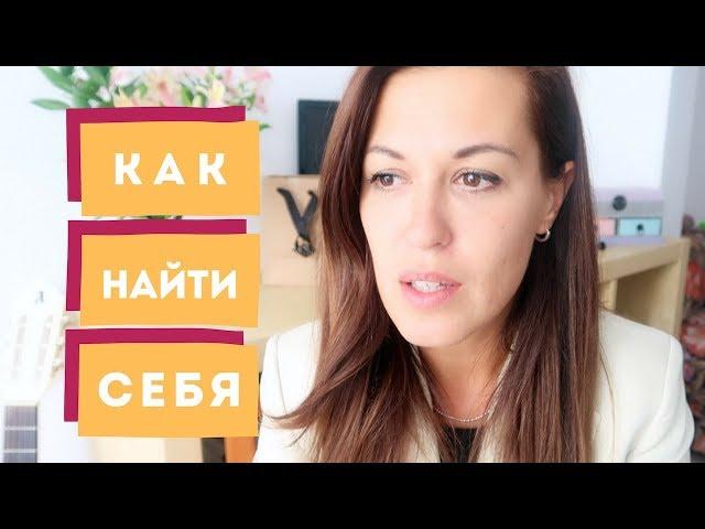 Как найти себя. Коучинг и мой опыт. Почему я стала коучем.