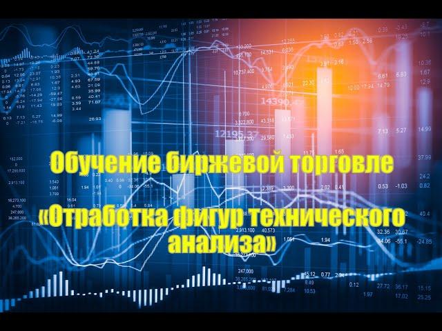 Обучение биржевой торговле «Отработка фигур технического анализа»