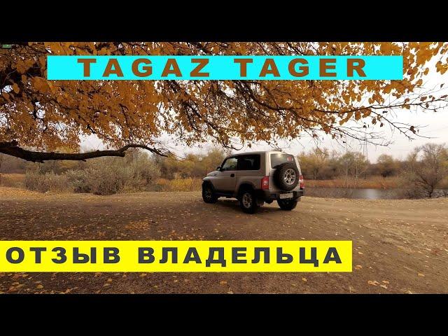 ТагАЗ Tager - недорогой и нестарый рамник?