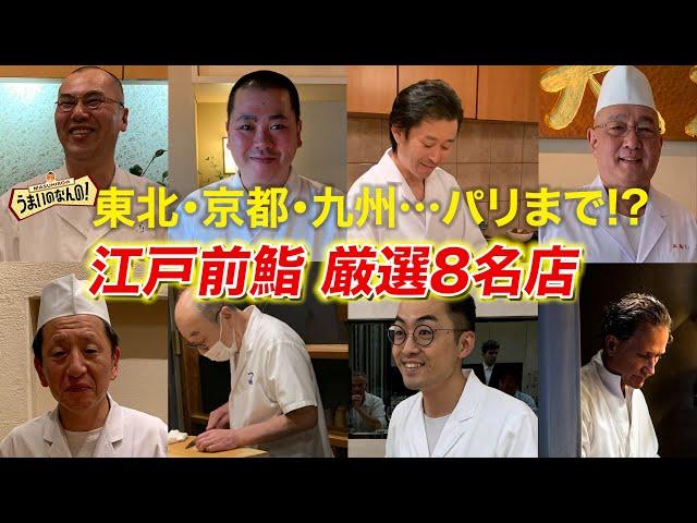 8 outstanding Edomae (Tokyo style) sushi restaurants outside of Tokyo, including one in Paris!