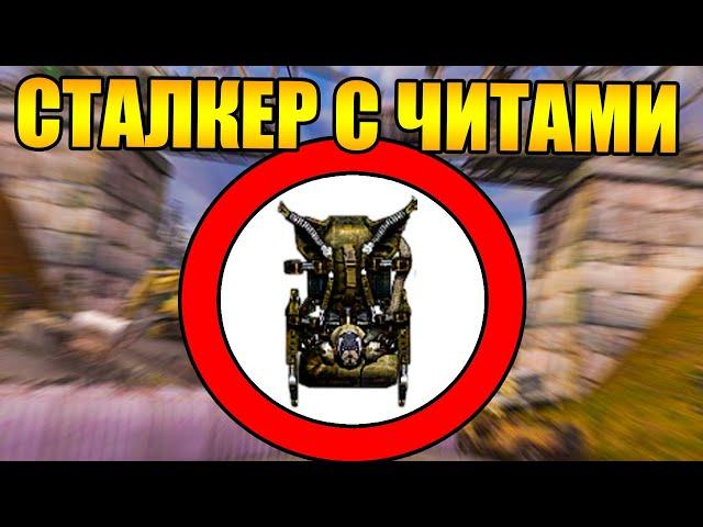 Как пройти сталкер с читами?