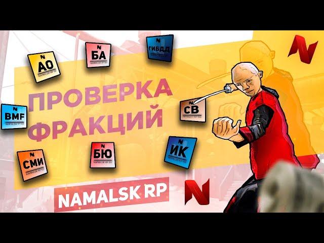 NAMALSK RP | ПРОВЕРЯЕМ ФРАКЦИИ